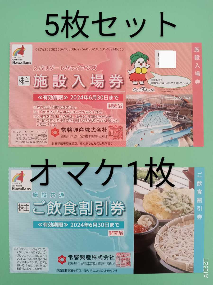 即決(急ぎ可☆スパリゾートハワイアンズ無料入場券5枚+飲食10%割引