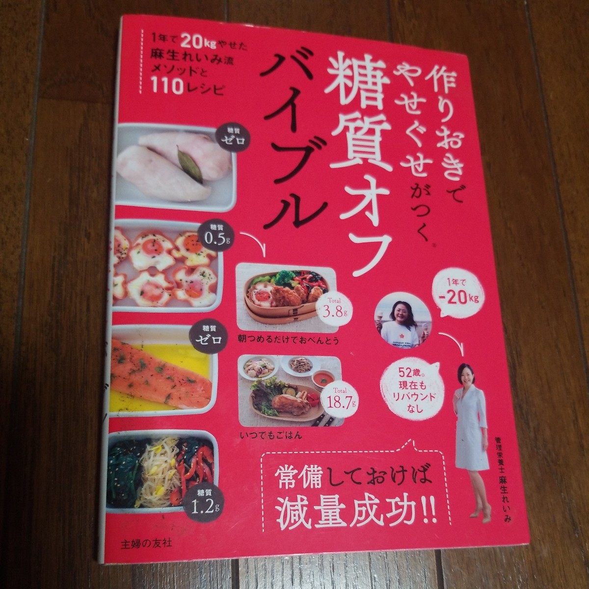 作りおきでやせぐせがつく糖質オフバイブル 麻生れいみ／著_画像1