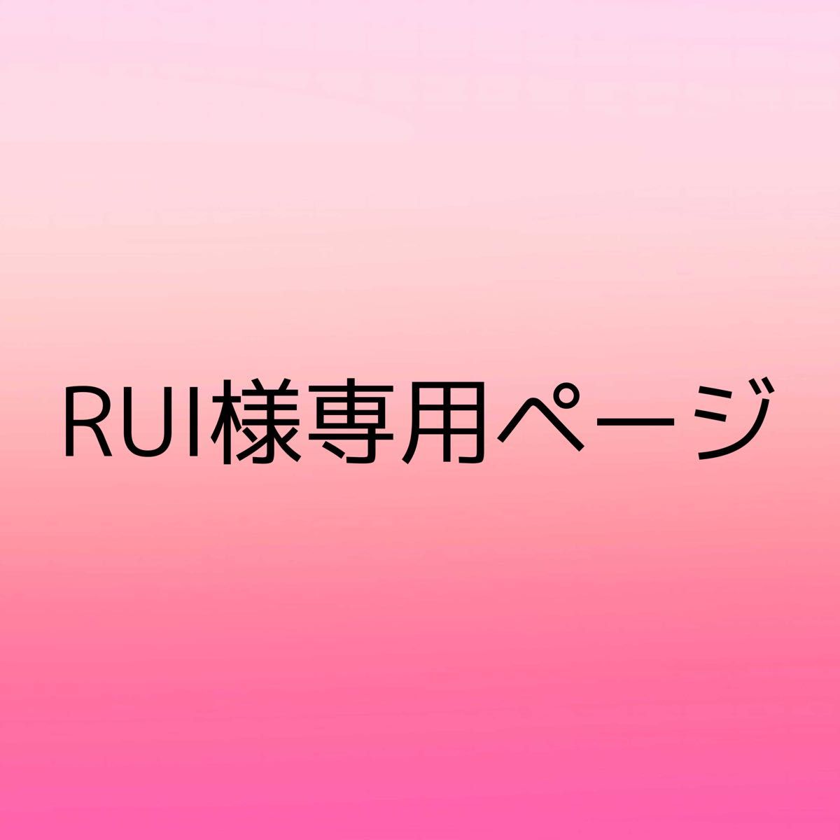 RUI様専用ページ|Yahoo!フリマ(旧PayPayフリマ)