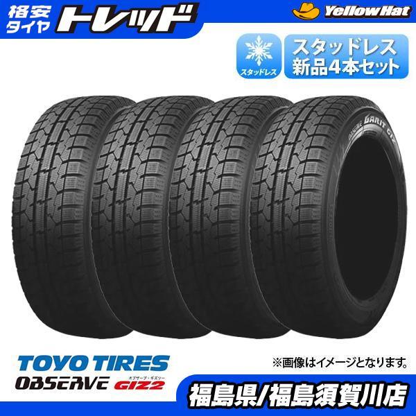 【送料無料】 2022年製 4本 155/65R14 75Q トーヨータイヤ（オブザーブ OBSERVE） GIZ2（ギズツー） スタッドレスタイヤ 福島須賀川_画像1