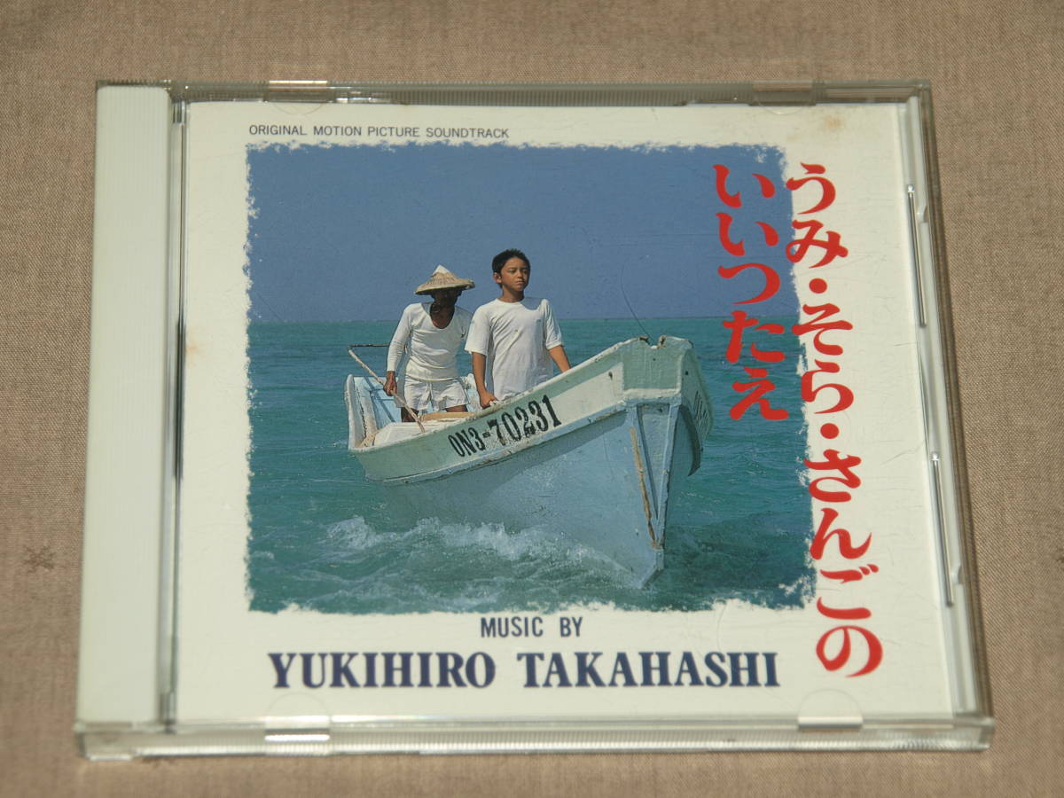 【希少】サントラ 高橋幸宏『うみ・そら・さんごのいいつたえ』14曲 YUKIHIRO TAKAHASHI／YMO