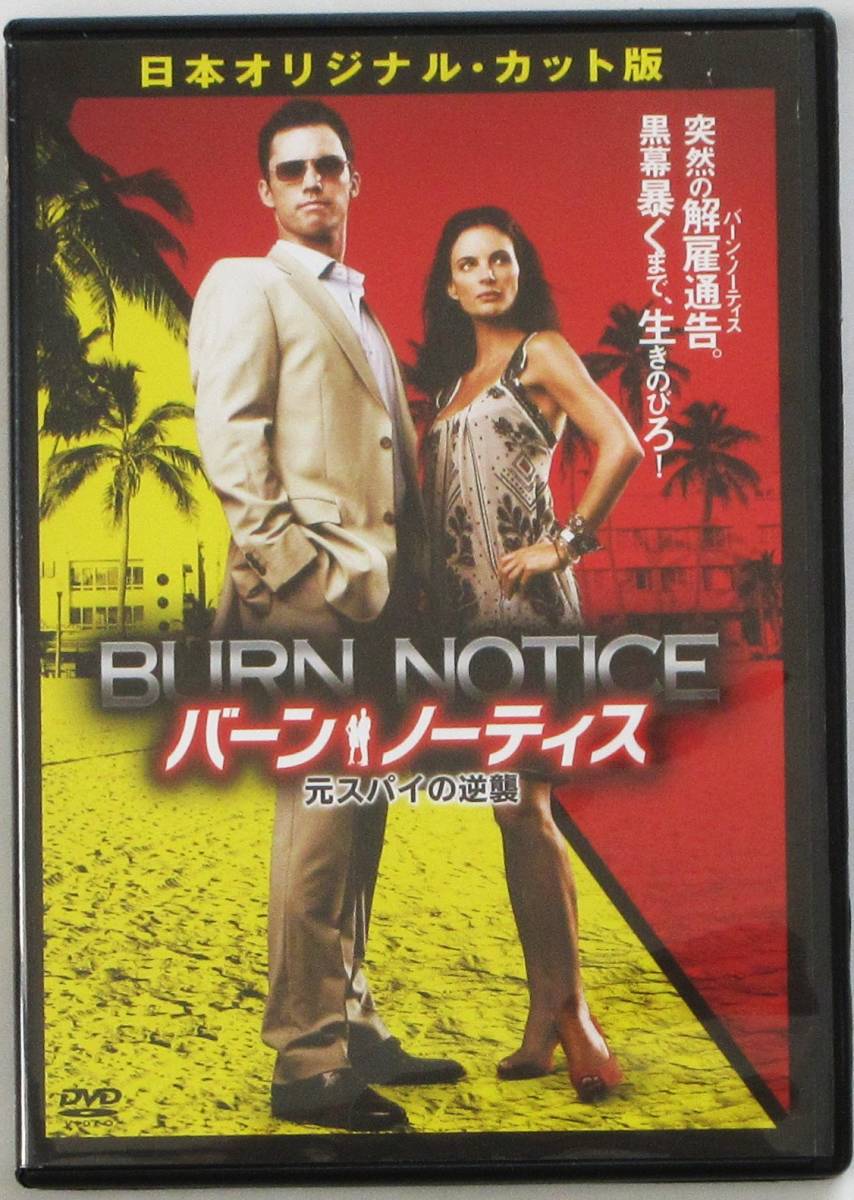 ☆ＤＶＤ国内正規品(セル版）☆『バーン・ノーティス　元スパイの逆襲』出演・・ジェフリー・ドノヴァン　製作総指揮・・マット・ニックス_画像1