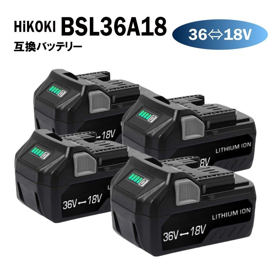 4個 HiKOKI BSL36A18 36V 18V 自動切替 互換 バッテリー マルチボルト