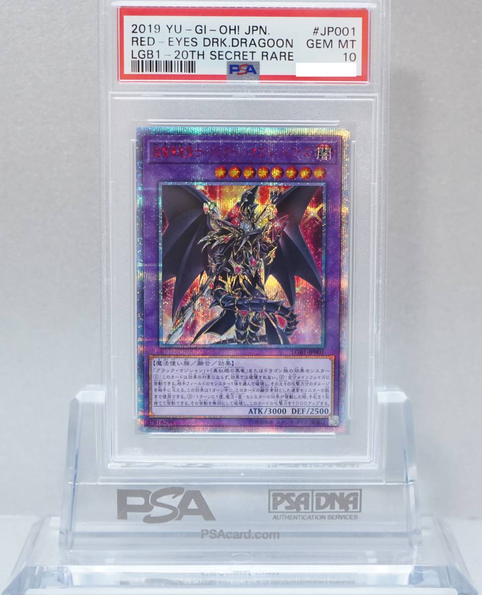日本最大の 遊戯王 PSA10 完美品 20thシークレット 超魔導竜騎士