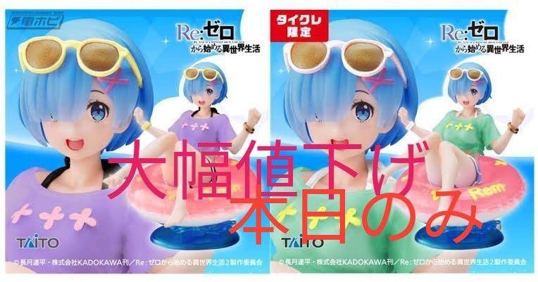 リゼロ　レム　フィギュア　新作２点セット　Aqua Float Girls フィギュア　限定品　タイクレ限定　タイトーオンライン