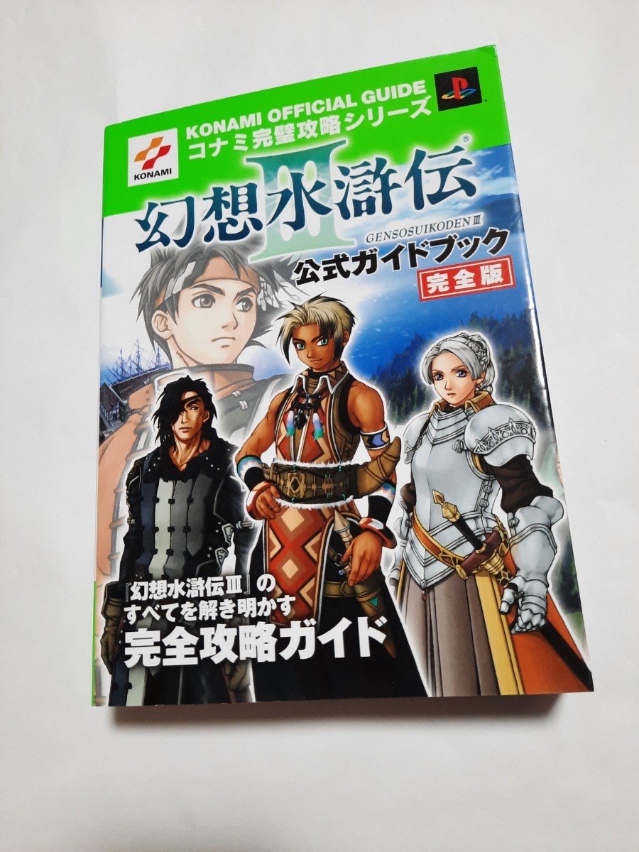KONAMI 幻想水滸伝Ⅲ 公式ガイドブック 完全版 PS2_画像1