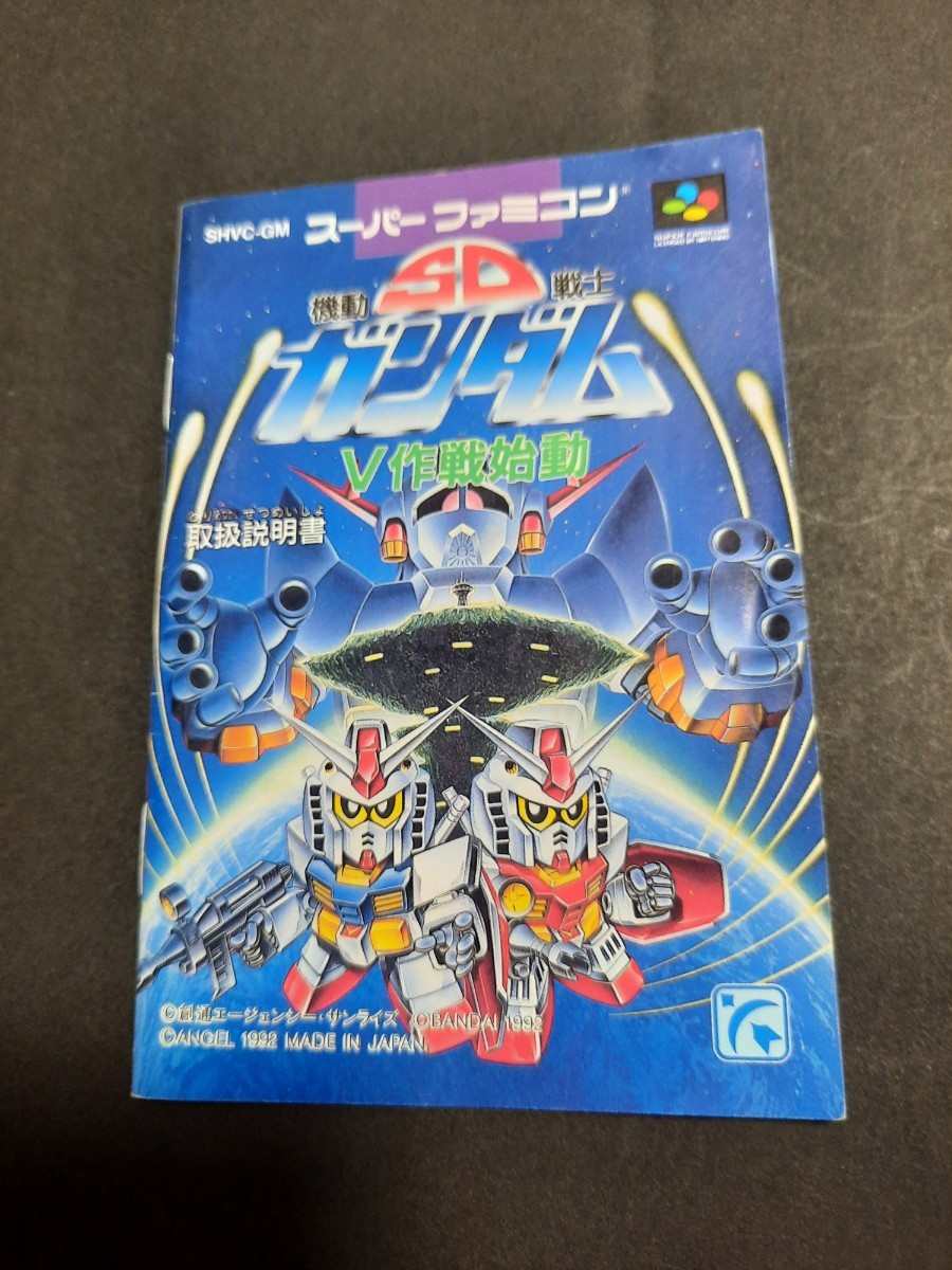 SD機動戦士ガンダム V作戦始動 sfc スーパーファミコン 説明書 SD機動戦士ガンダム V作戦始動 sfc スーパーファミコン 説明書