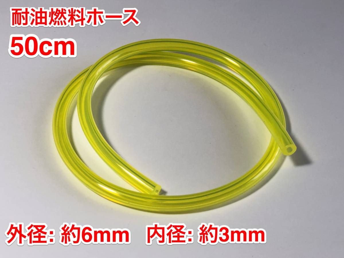 ★ ５０cm 耐油 燃料ホース 草刈機 刈払機 エンジン用 汎用 / 外径 6mm 内径 3mm / 黄色 新品_画像1