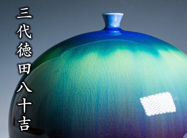 人間国宝【三代徳田八十吉】晩年作耀彩壷a-48 | JChere雅虎拍卖代购