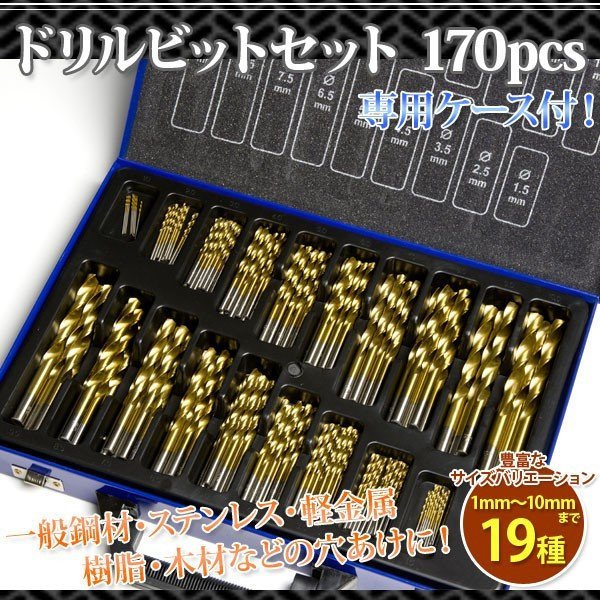 【送料無料】19種ドリルビットセット 170pcs ドリル部品 HSS鉄 穴あけ作業 一般鋼材 ステンレス 軽金属 樹脂 木材等の穴あけに 種類豊富!_画像1