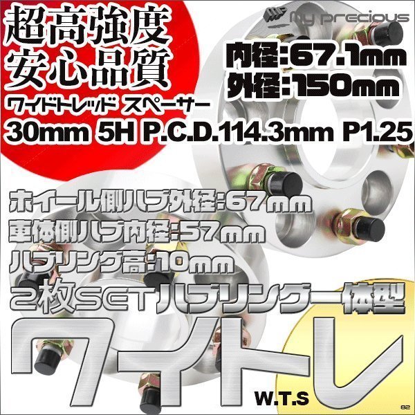 鍛造ワイドトレッドスペーサー 5穴 厚30mm ハブリング一体型(外径67ｍｍ内径57ｍｍ) PCD114.3-5H-P1.25 内径67.1 外径150日本メーカー鋼材_画像1