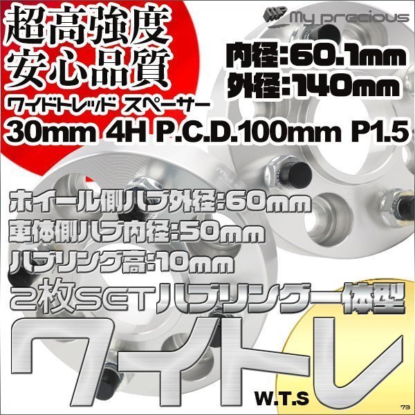 鍛造ワイドトレッドスペーサー 4穴 厚30mm ハブリング一体型(外径60ｍｍ内径50ｍｍ) PCD100-4H-P1.5 内径60.1 外径140日本メーカー鋼材 銀_画像1
