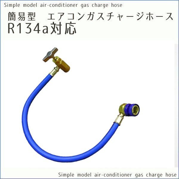 [ nationwide equal free shipping ] air conditioner gas Charge hose R134a correspondence meter less 