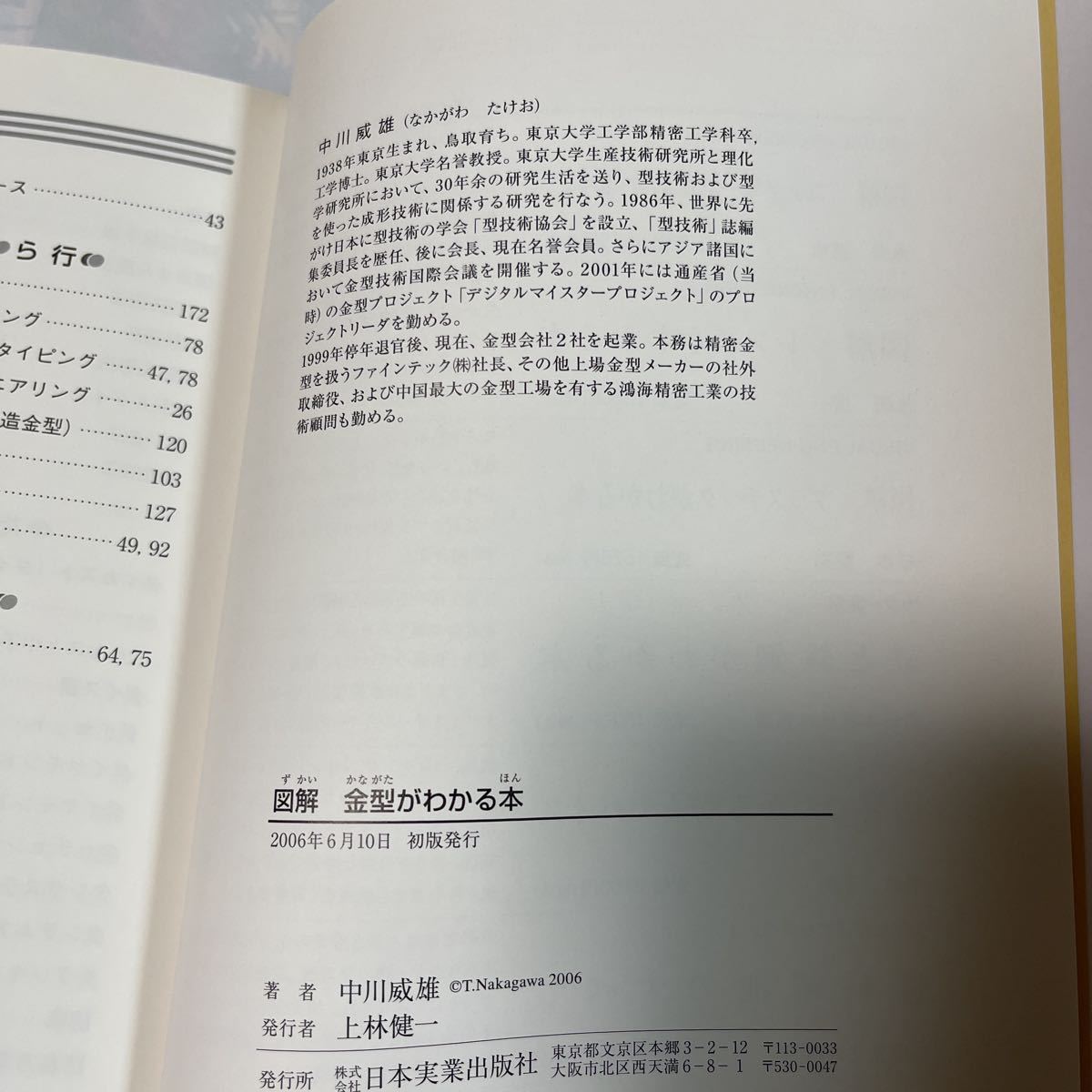 図解　金型がわかる本　モノづくりの魅力と奥深さが見えてくる　中川威雄著_画像5