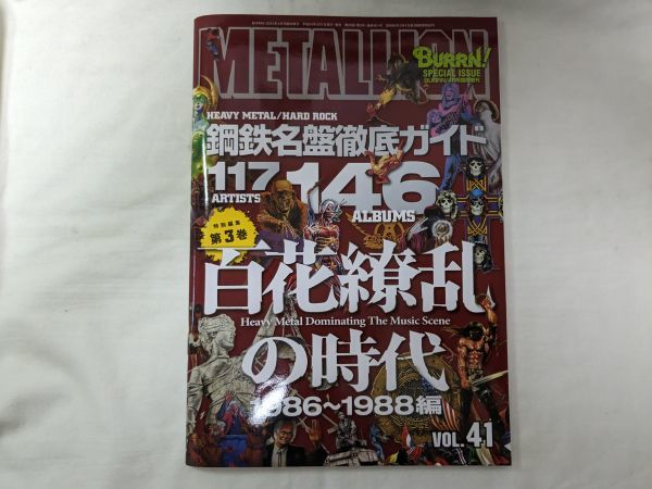 METALLION/メタリオン 鋼鉄名盤徹底ガイド 1986～1988編 Vol.41_画像1