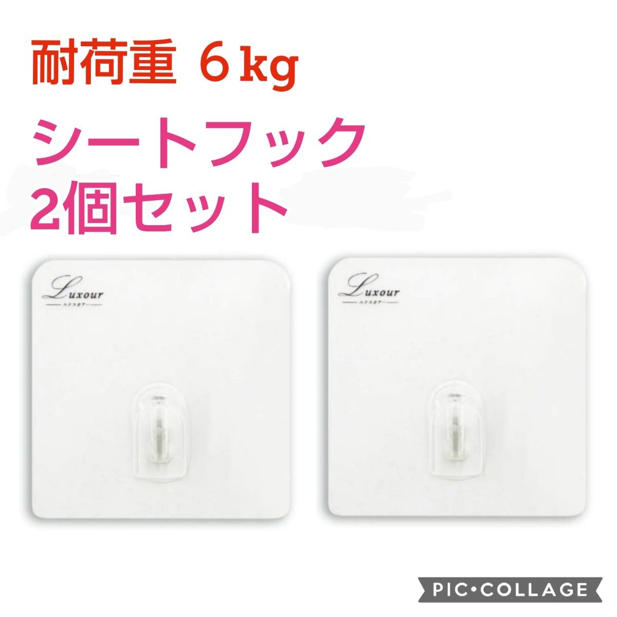 ■２個セット■新品未使用【Luxour】透明タイプ シートフック、フック、シール、9×9 cm、透明タイプ、耐荷重６kg、２個組