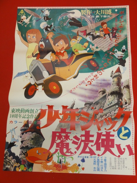 最終値下げ ub31986『少年ジャックと魔法使い』ポスター 藪下泰次 大工原章 林富喜江 小山礼司 宇野誠一郎 井上ひさし 黒柳徹子 その他