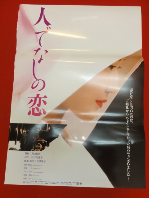 代購代標第一品牌 樂淘letao Ub 人でなしの恋 ポスター羽田美智子阿部寛加藤治子堀江奈々村上淳藤田敏八 代購代標第一品牌 樂淘letao Ub 人でなしの恋 ポスター羽田美智子阿部寛加藤治子堀江奈々村上淳藤田敏八