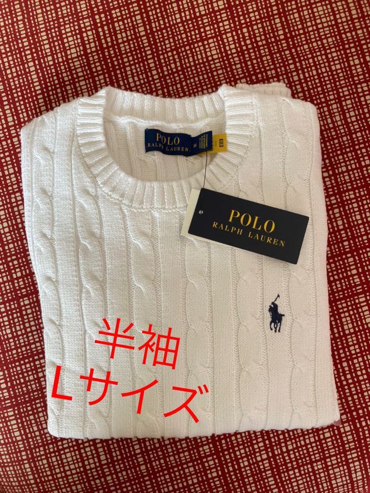 大人女性の 新品完売品☆セール☆ POLO RALPH LAUREN ポニー半袖コットンケーブルニット L ホワイト 半袖セーター 大人女性の 新品完売品☆セール☆ POLO RALPH LAUREN ポニー半袖コットンケーブルニット L ホワイト 半袖セーター