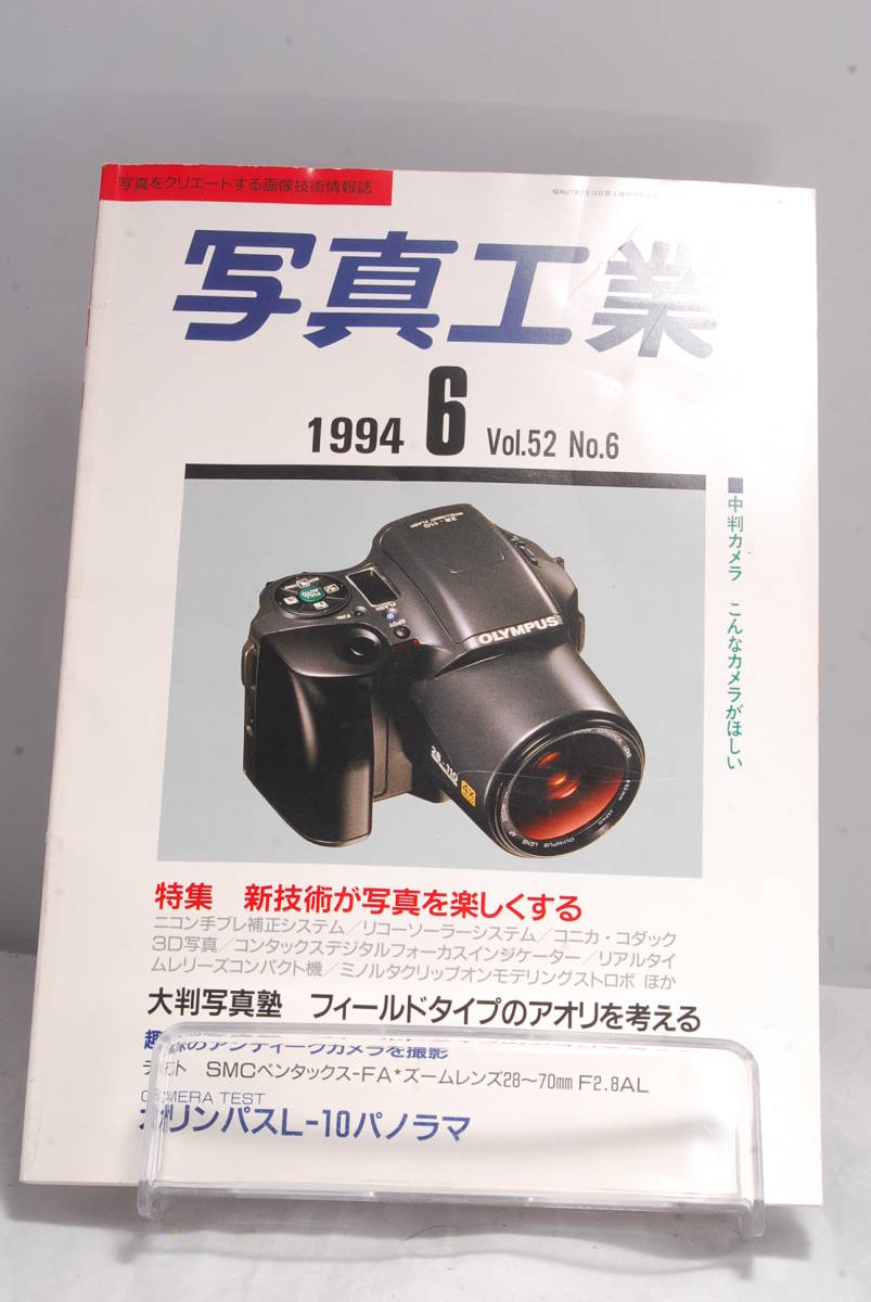 ◆希少◆写真工業 Vol52 No6 新技術が写真を楽しくする 1994年 6月 1258_画像1