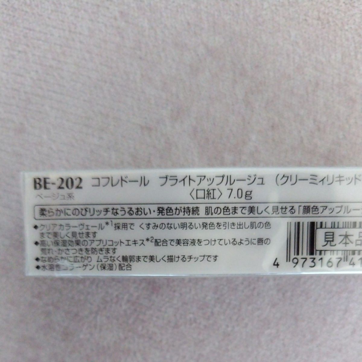 カネボウ　COFFRET D’OR　コフレドール　ブライトアップルージュ　クリーミィリキッド　7g　口紅　BE202