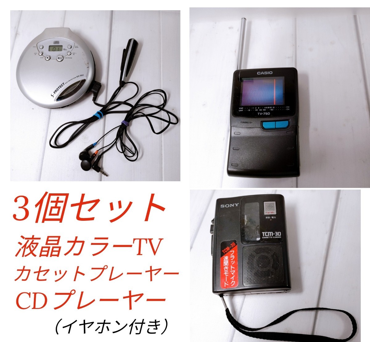 ST5] CASIO 液晶カラーテレビ TV-750 SONY カセットプレーヤー TCM -30 ポータブルCDプレーヤー 3点 セット CD カセット テープ の画像1