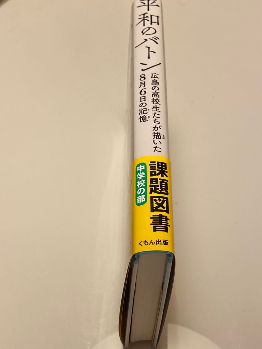 平和のバトン　広島の高校生たちが描いた８月６日の記憶 弓狩匡純／著