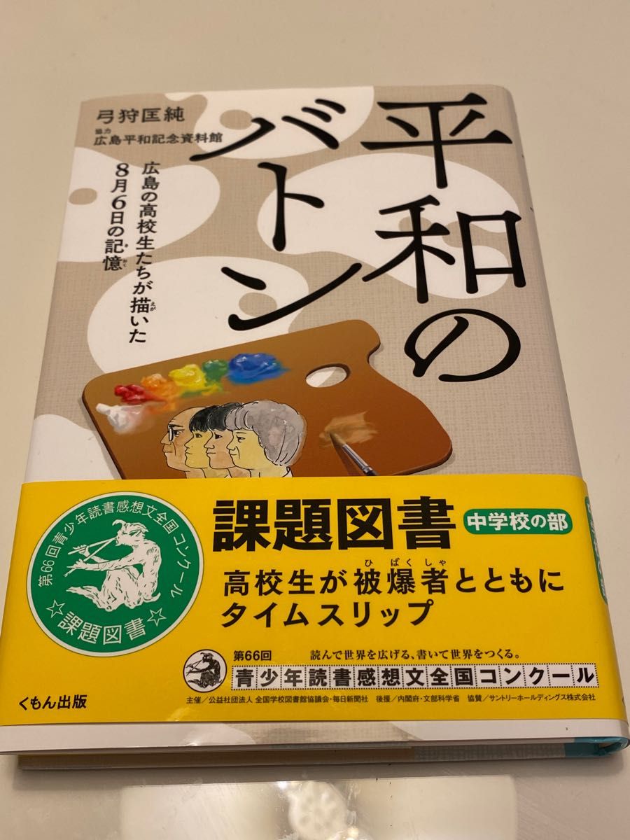 平和のバトン　広島の高校生たちが描いた８月６日の記憶 弓狩匡純／著