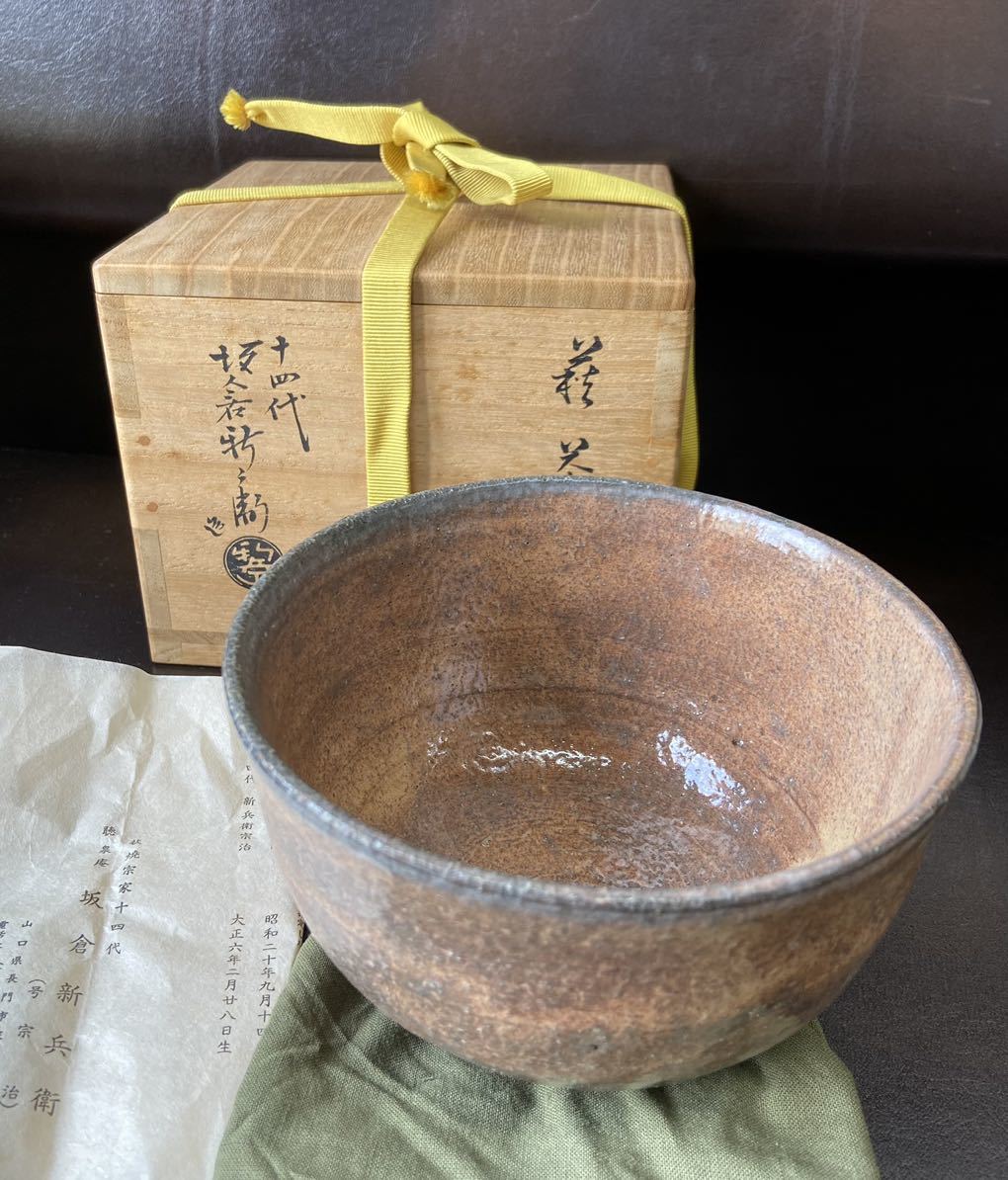 茶道具 萩焼 茶碗 十五代 坂倉新兵衛 共箱 陶芸 抹茶椀 茶会 濃茶 井戸