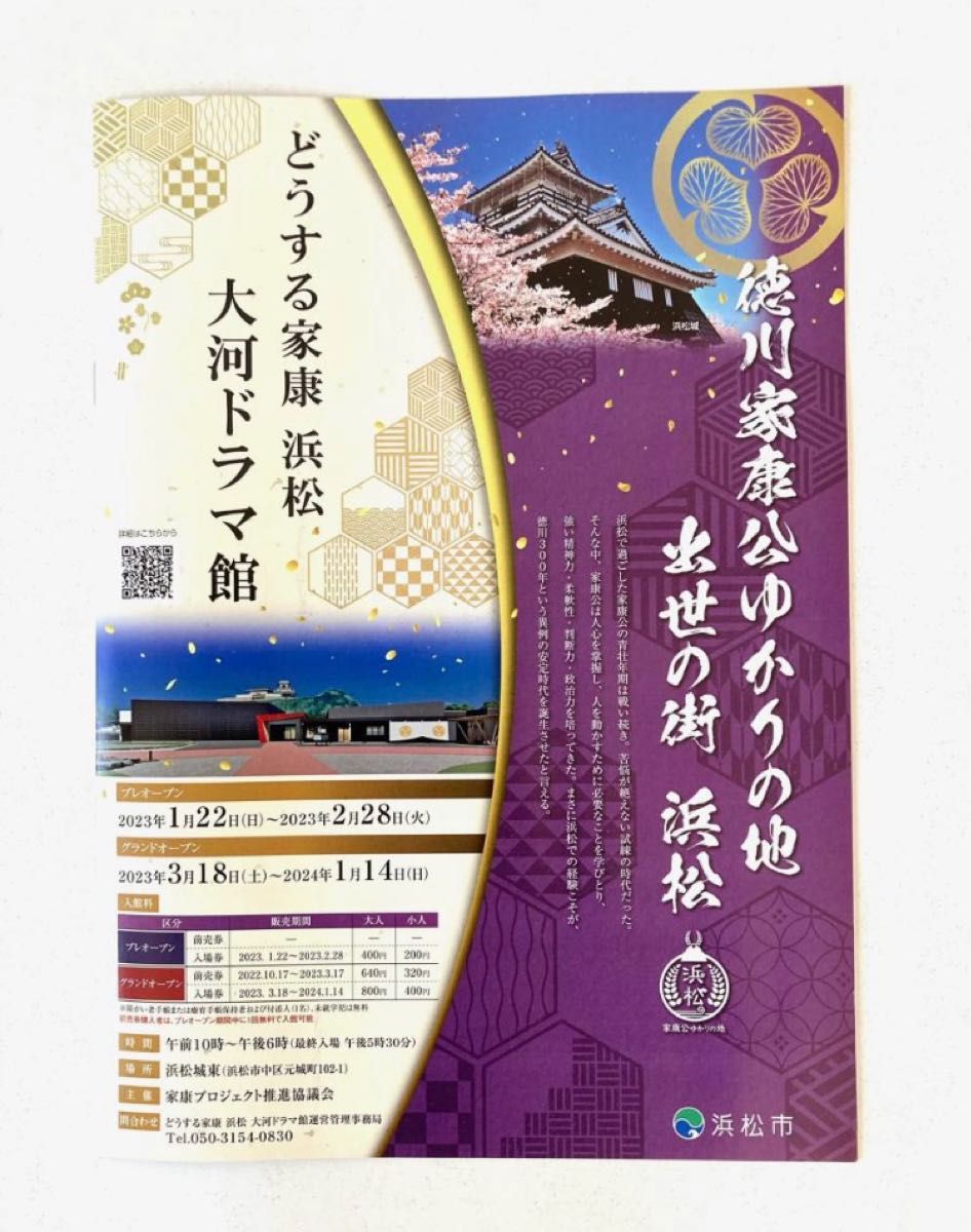 どうする家康 ＋ 静岡県浜松市　大河ドラマ館　冊子 全8P　松本潤