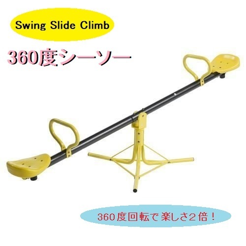 SwingSlideClimb シーソー 360度シーソー 屋外遊具 庭 子供 キッズ お庭遊び_画像1