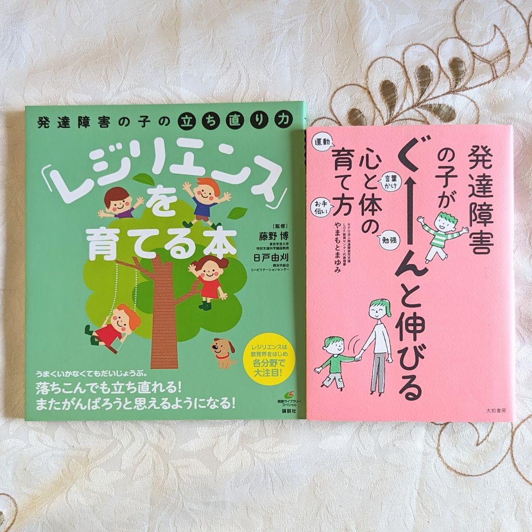 2冊セット 発達障害の子の立ち直り力「レジリエンス」を育てる本 発達障害の子がぐーんと伸びる心と体の育て方 美品 即納 送料無料_画像1