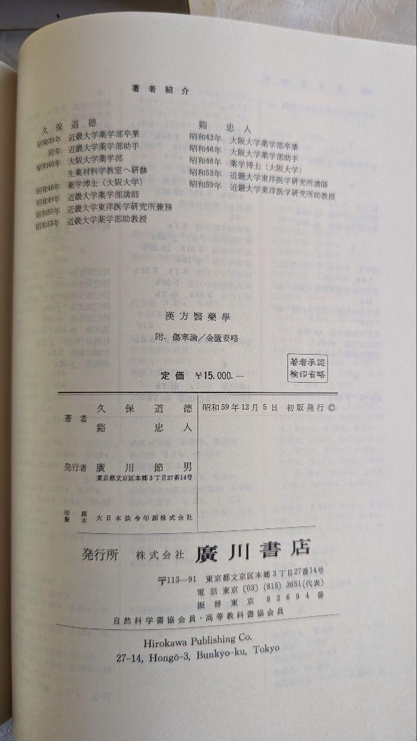 初版 漢方医薬学 附 傷寒論 金匱要略 久保道徳 谿忠人 廣川書店 昭和59年 漢方醫薬學 1984年 古書 即納 送料無料_画像5