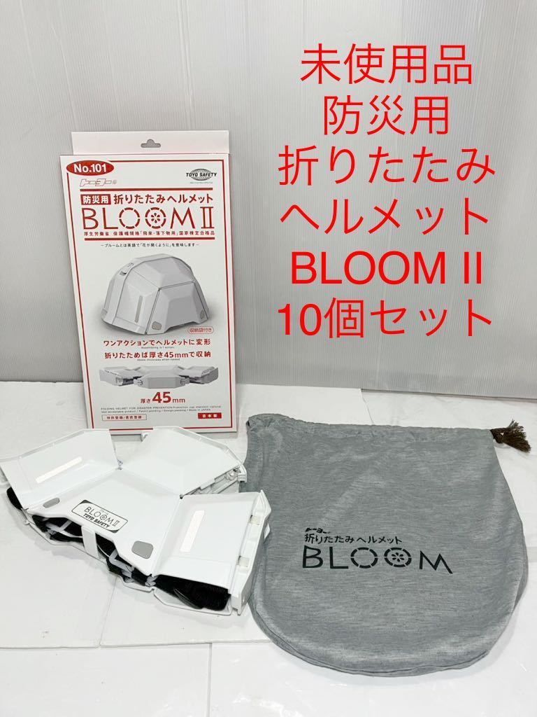 防災用 折りたたみ ヘルメット BLOOM Ⅱ 10個セット ブルームツー_画像1