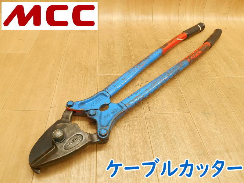 ◇ MCC 松坂鉄工所 ケーブルカッター CC NO2 mcc アルミ・銅線カッター
