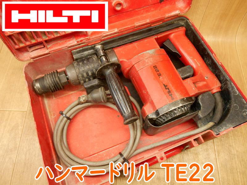 ◆ HILTI ヒルティ ロータリーハンマードリル TE22 ③ ハンマドリル 100V ハンマドリル 電動ドリル コード式 穴あけ 斫り 電動工具