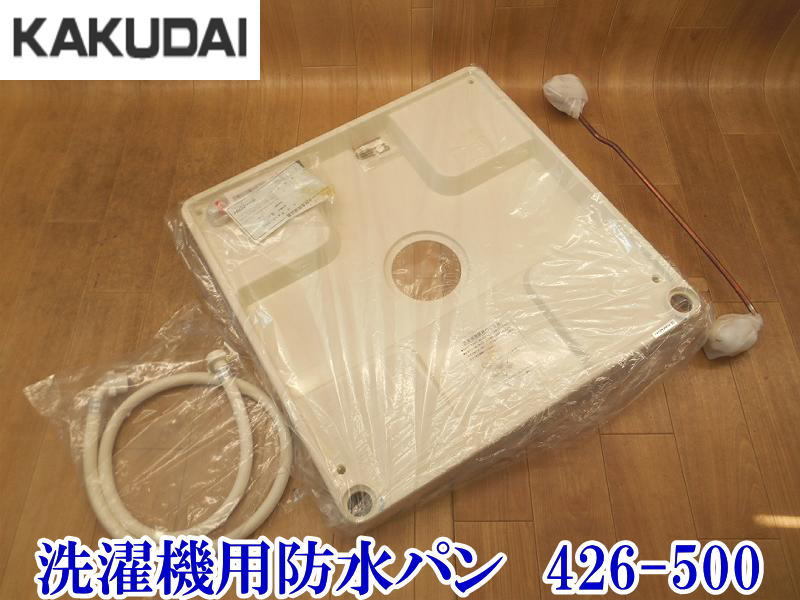 Yahoo!オークション - 【新品未使用】KAKUDAI 洗濯機用防水パン Yahoo!オークション - 【新品未使用】KAKUDAI 洗濯機用防水パン