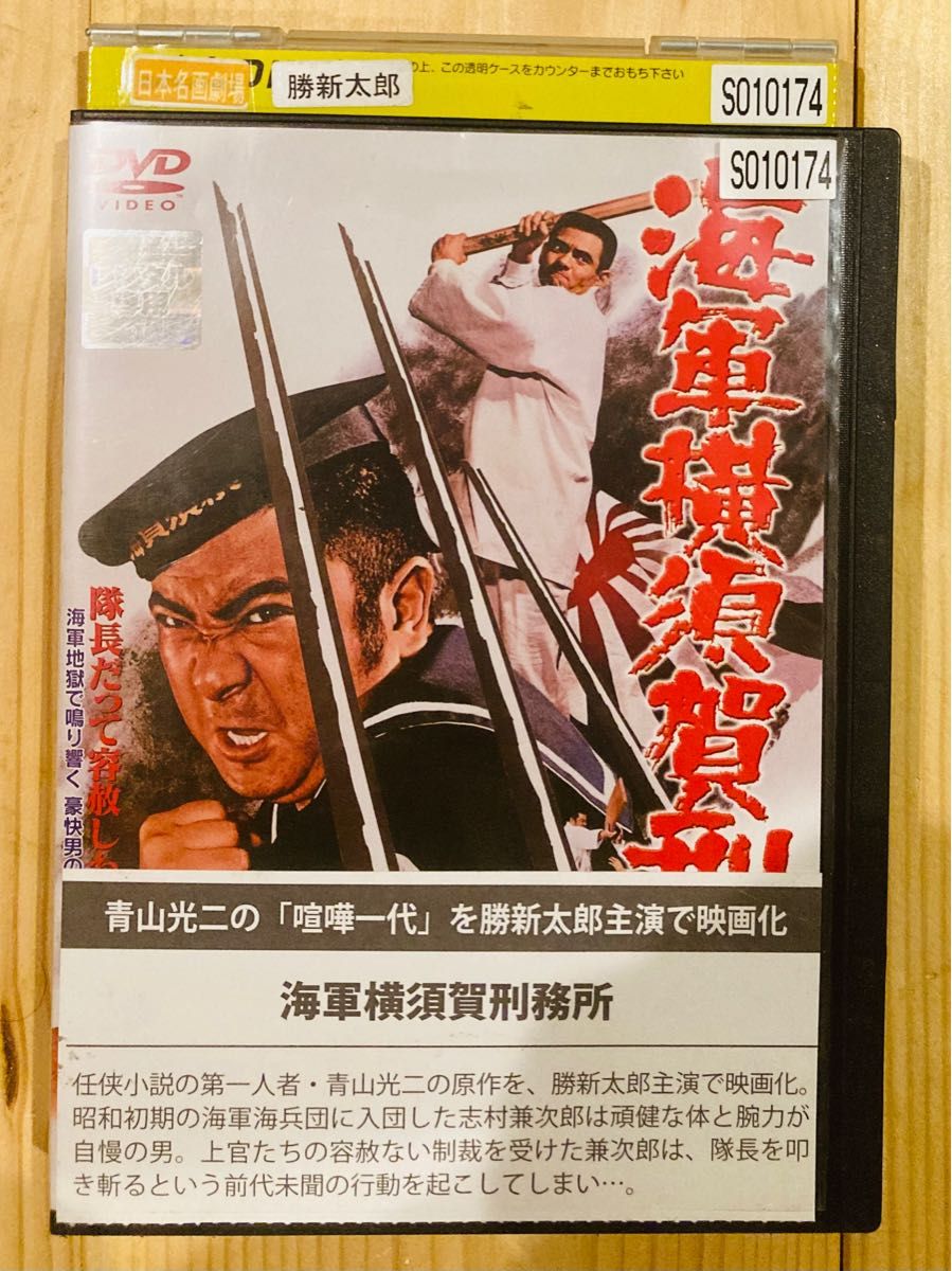 海軍横須賀刑務所 DVD 映画 レンタル落ち 勝新太郎 菅原文太 山下耕作 中古DVD 東映