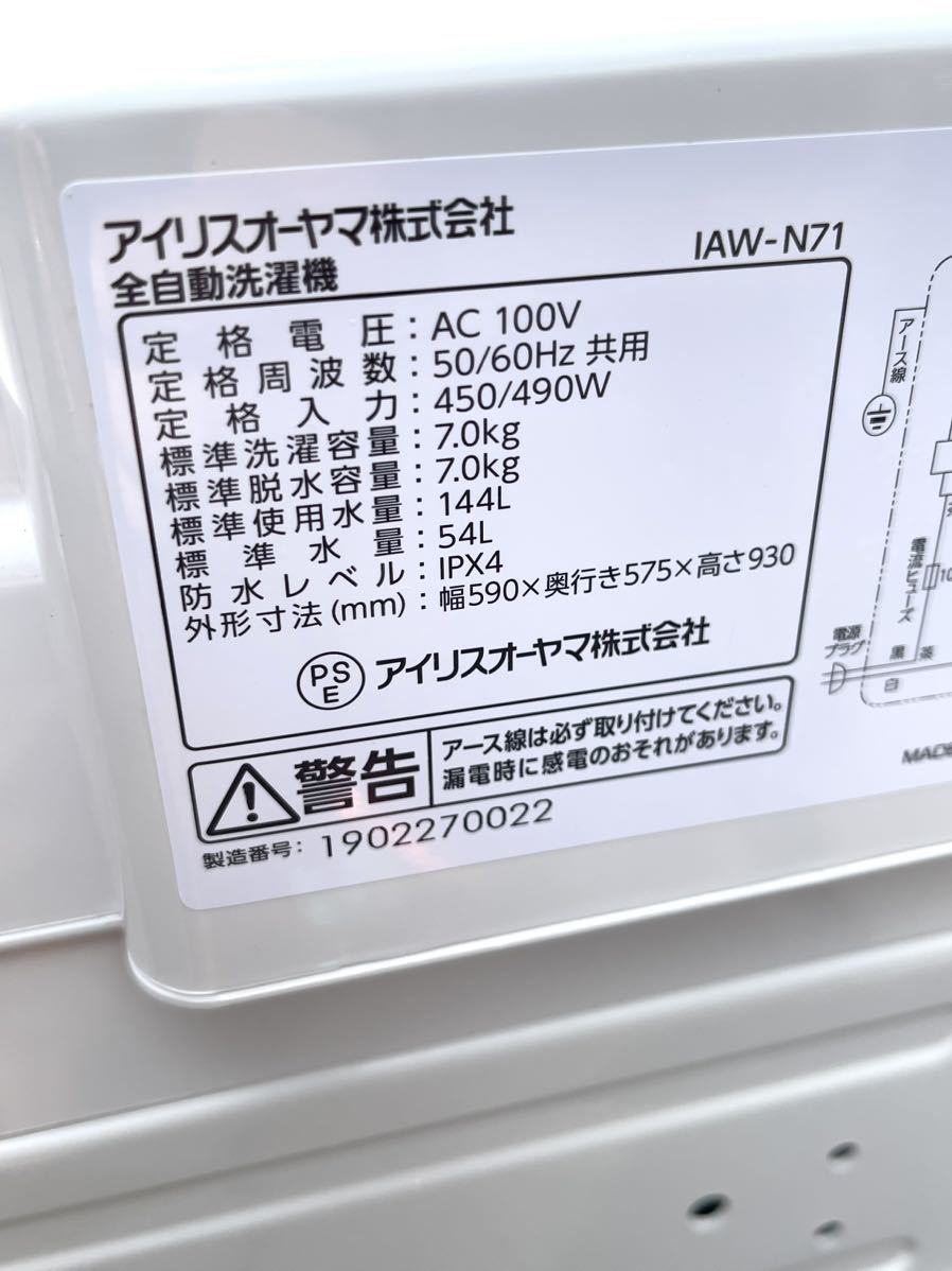華麗 美品 IRIS OHYAMA/アイリスオーヤマ 全自動洗濯機 IAW-N71 洗濯