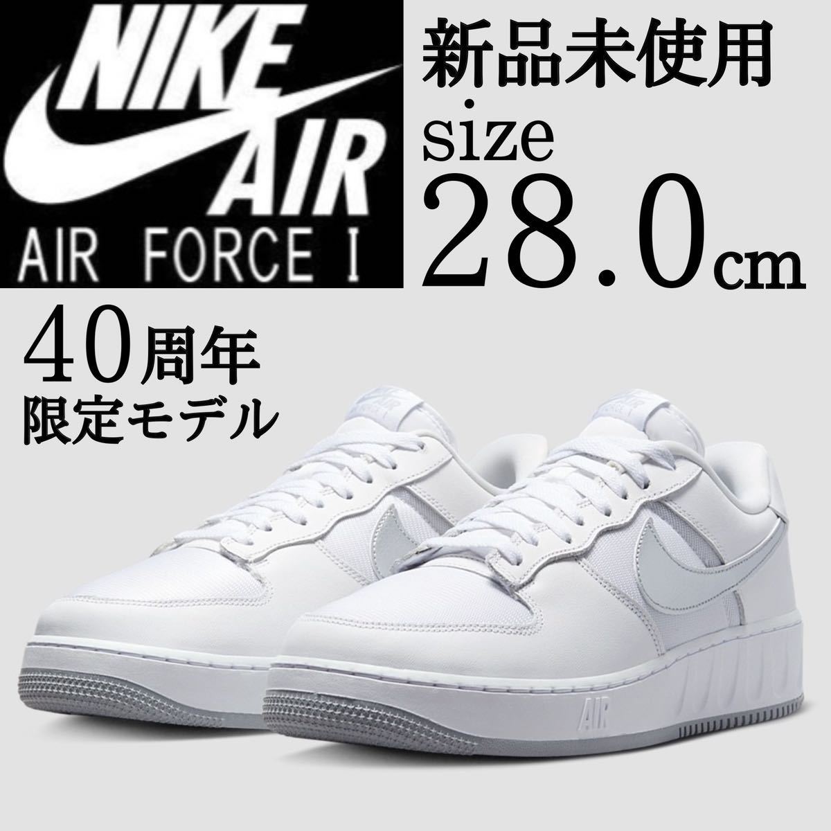 新品 NIKE AIR FORCE 40周年限定モデル 28 0cm スニーカー ナイキ AF1