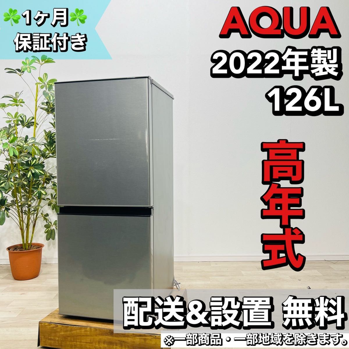 2022年製 AQUA AQR-J13M 冷蔵庫-