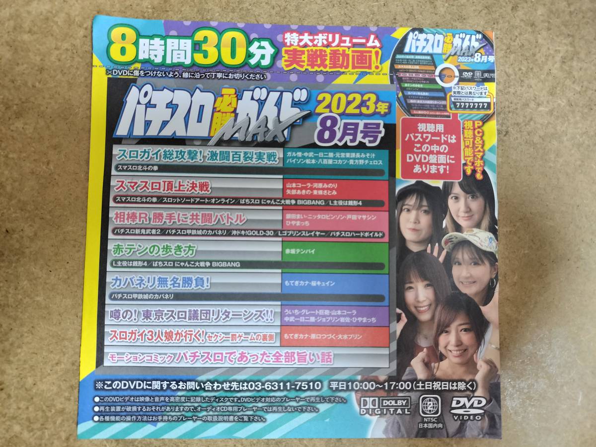 未開封 パチスロ必勝ガイドMAX 2023年8月号 DVD 8時間30分 河原みのり