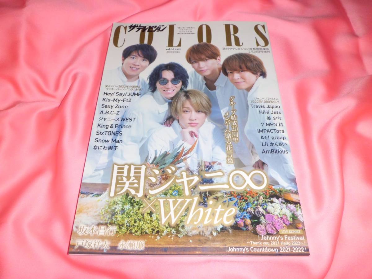 永瀬廉戸塚祥太■ザテレビジョンCOLORS vol.53 WHITE★SixTONESなにわ男子King & PrinceSnow Man★HiHi Jets美 少年IMPACTors■関ジャニ∞_画像10