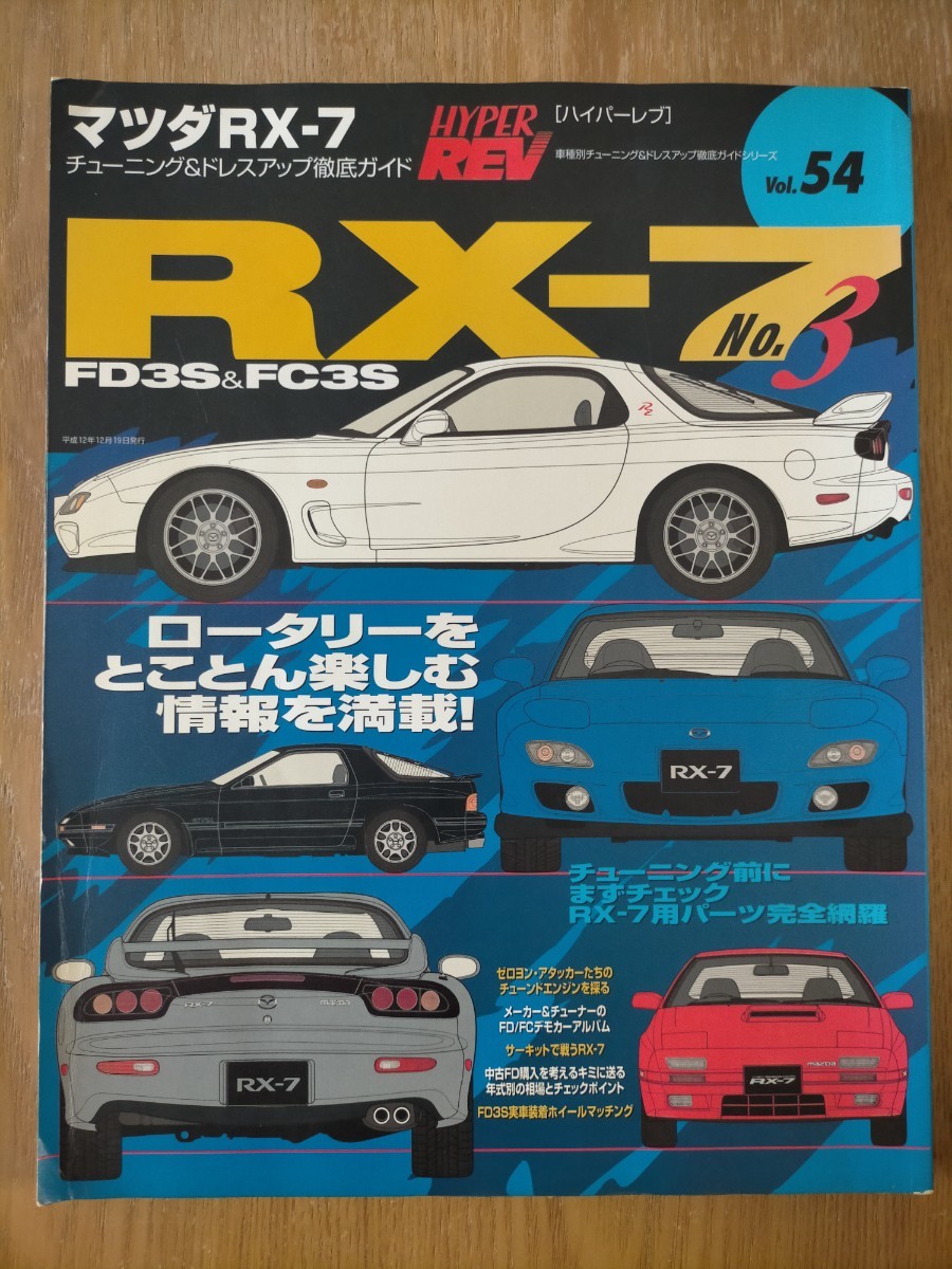 ハイパーレブ Vol.54 マツダ RX-7 No.3 チューニング&ドレスアップ徹底ガイド_画像1