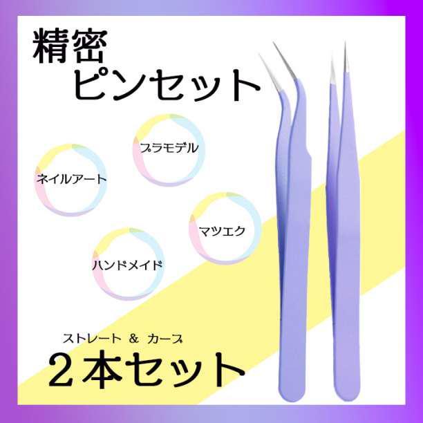 精密ピンセット ２本セット カーブ＆ストレート ネイル マツエク ハンドメイド_画像1