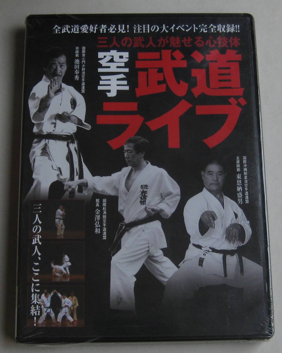 未使用未開封ＤＶＤ★「空手武道ライブ」★東恩納盛男　池田奉秀　金澤弘和★沖縄剛柔流　常心門小林流　松濤館_画像1