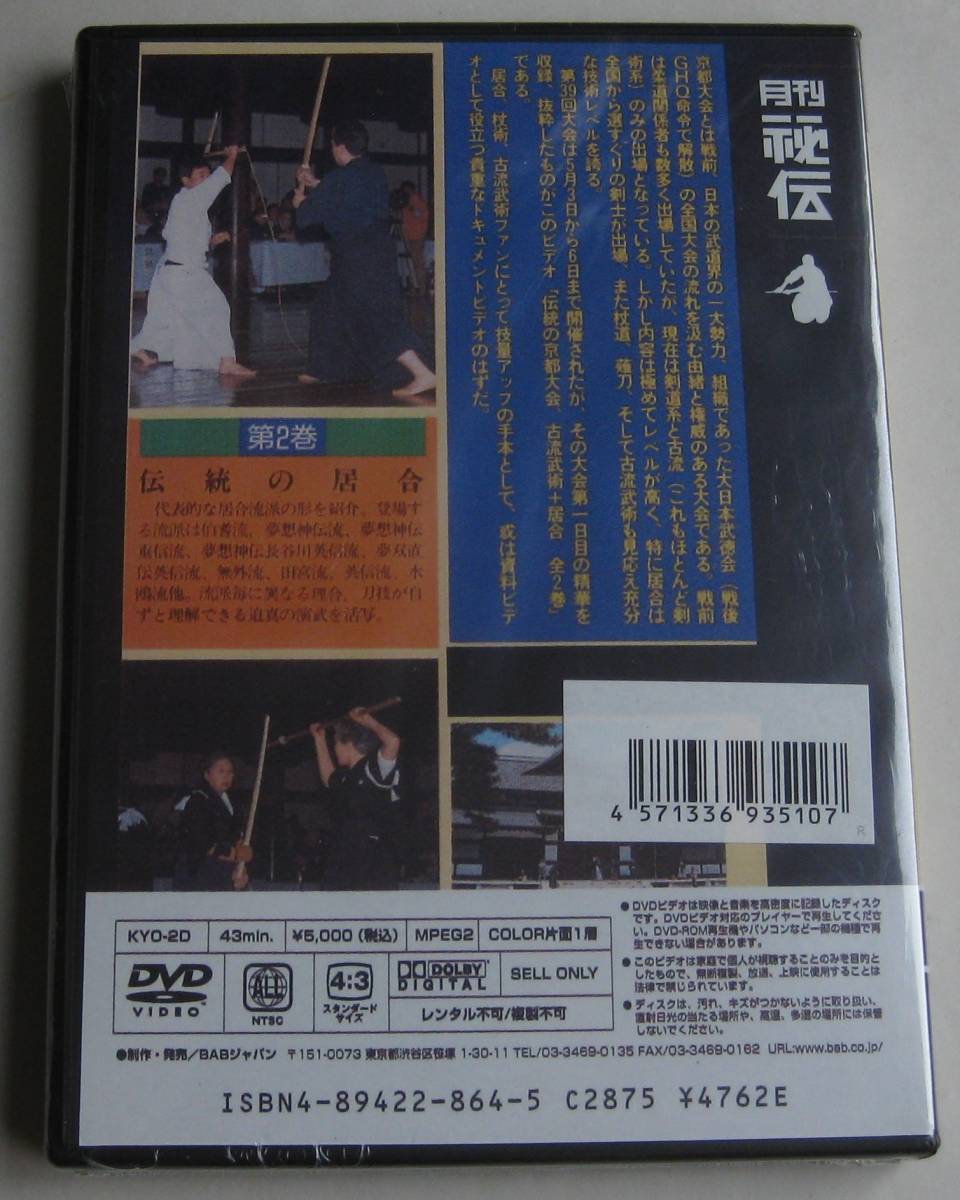 新品未開封DVD★「伝統の京都大会 古流武術＋居合 第二巻 伝統の居合」★_画像2