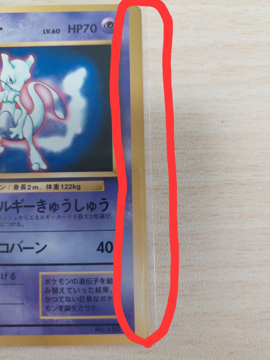 旧裏面 ポケモンカード ミュウツー マークなし エラーカード 旧裏面 ポケモンカード ミュウツー マークなし エラーカード