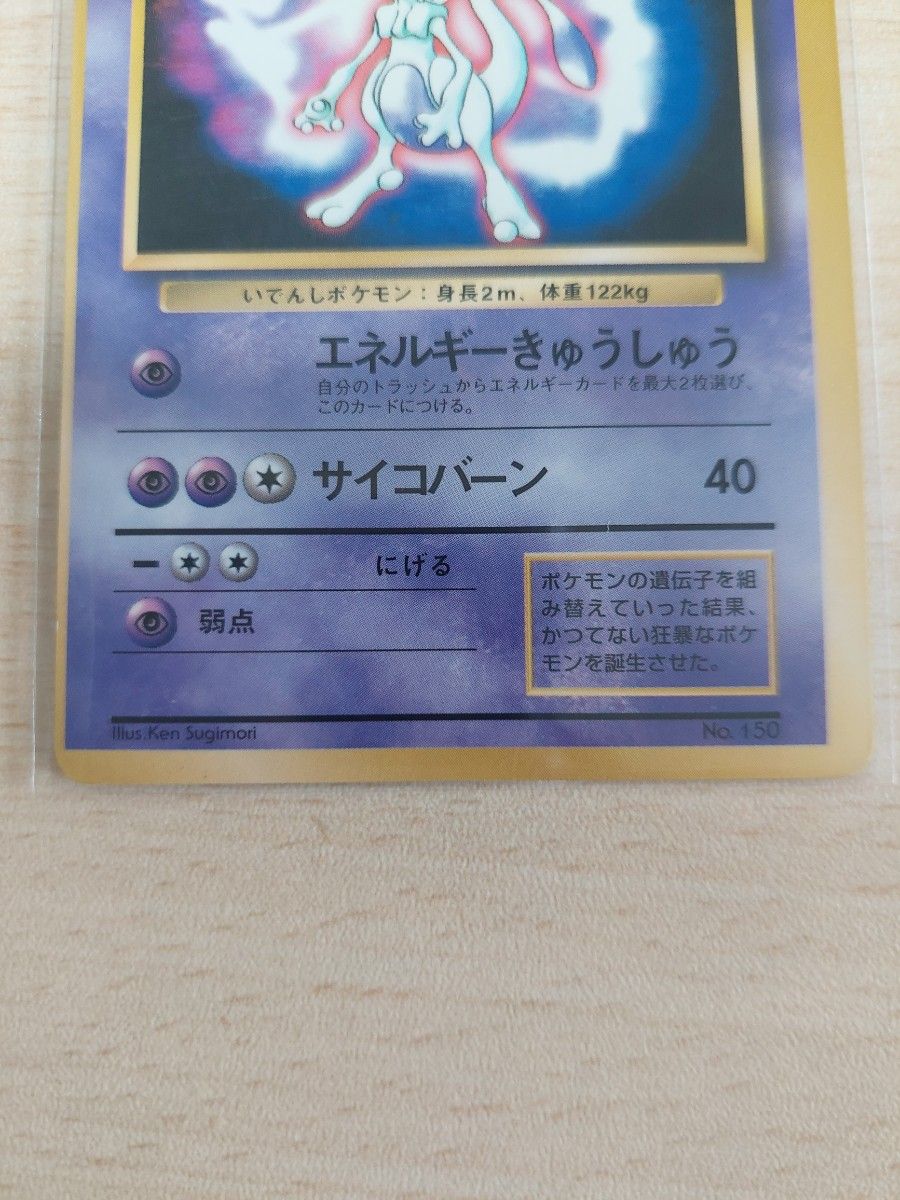 旧裏面 ポケモンカード ミュウツー マークなし エラーカード