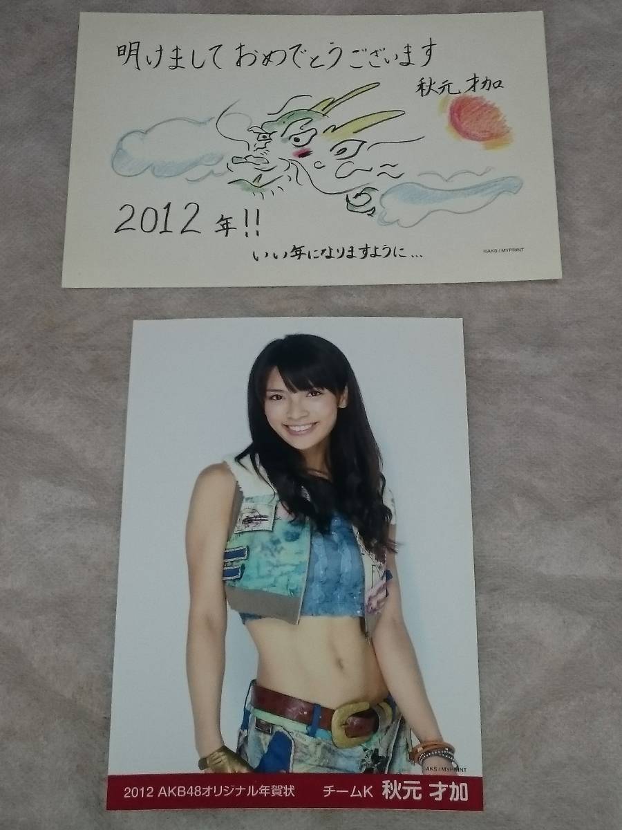 秋元才加　AKB48　チームK　オリジナル　メッセージ年賀状(印刷)　年賀状　2枚　年賀ハガキ　新品　希少品　入手困難　管理(YF)AKB48-AS-02_大切に、保管してありました、商品です。